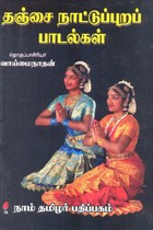 தஞ்சை நாட்டுப்புறப் பாடல்கள்