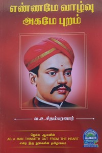 எண்ணமே வாழ்வு அகமே புறம்