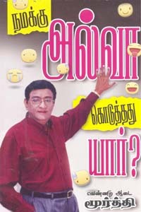 நமக்கு அல்வா கொடுத்தது யார்