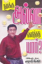 நமக்கு அல்வா கொடுத்தது யார்