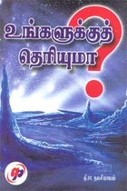 உங்களுக்குத் தெரியுமா?