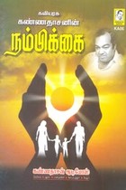 கவியரசு கண்ணதாசனின் நம்பிக்கை (CD)
