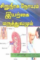 சிறுநீரக நோயும் இயற்கை மருத்துவமும்