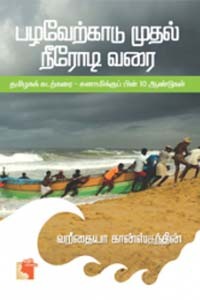 பழவேற்காடு முதல் நீரோடி வரை (தமிழகக் கடற்கரை - சுனாமிக்குப் பின் 10 ஆண்டுகள்)