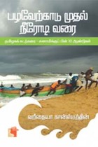 பழவேற்காடு முதல் நீரோடி வரை (தமிழகக் கடற்கரை - சுனாமிக்குப் பின் 10 ஆண்டுகள்)