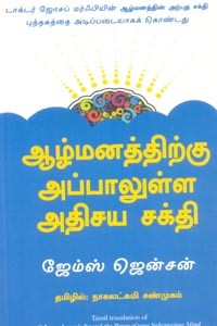 ஆழ்மனத்திற்கு அப்பாலுள்ள அதிசய சக்தி