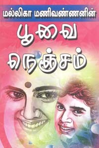 பூவை நெஞ்சம்