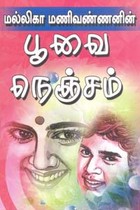 பூவை நெஞ்சம்