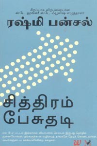 சித்திரம் பேசுதடி (ரஷ்மி பன்சல்)