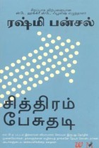 சித்திரம் பேசுதடி (ரஷ்மி பன்சல்)
