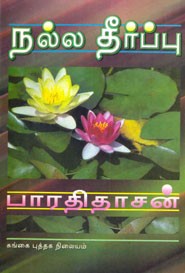 நல்ல தீர்ப்பு