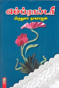 எம்ப்ராய்டரி