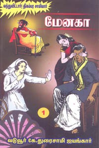 மேனகா பாகம் 1 (வந்துவிட்டார்! திகம்பர சாமியார்)