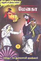 மேனகா பாகம் 1 (வந்துவிட்டார்! திகம்பர சாமியார்)