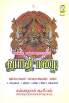 கவிஞர் கண்ணதாசனின் பொன் மழை (DVD)