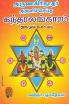 அருணகிரிநாதர் அருளிச்செய்த கந்தரலங்காரம் மூலமும் உரையும்