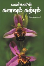 மலர்களின் களவும் கற்பும்
