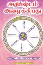 அதிர்ஷ்டம் அழைக்கிறது