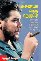 அணையா பெரு நெருப்பு (சேகுவேரா)