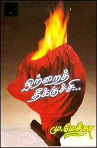 ஒற்றைத் தீக்குச்சி