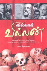 வில்லாதி வில்லன்