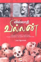 வில்லாதி வில்லன்