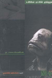 உயிரியியல் புரட்சியின் ஒடுக்குமுறை