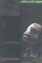 உயிரியியல் புரட்சியின் ஒடுக்குமுறை