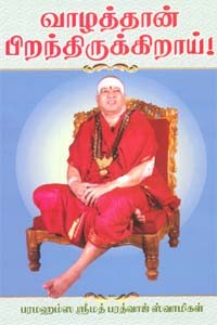 வாழத்தான் பிறந்திருக்கிறாய்!