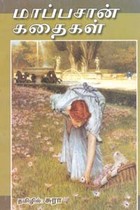 மாப்பசான் கதைகள்