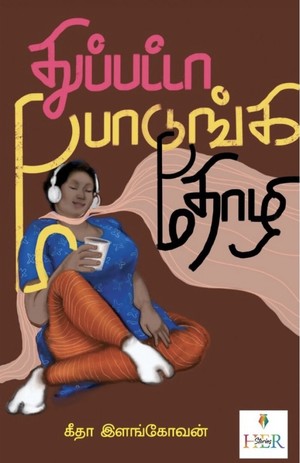 துப்பட்டா போடுங்க தோழி