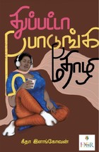 துப்பட்டா போடுங்க தோழி