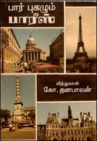 பார் புகழும் பாரீஸ் (பயணக் கட்டுரை)