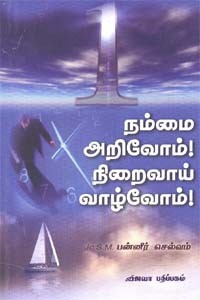 நம்மை அறிவோம்! நிறைவாய் வாழ்வோம்!