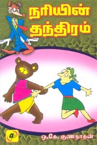 நரியின் தந்திரம்