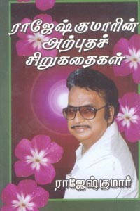 ராஜேஷ்குமாரின் அற்புதச் சிறுகதைகள்