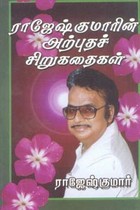 ராஜேஷ்குமாரின் அற்புதச் சிறுகதைகள்