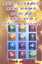 நல்ல நட்சத்திரம் நல்ல லக்னம் நல்ல திதி நல்ல நாள் பார்ப்பது எப்படி?