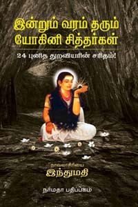 இன்றும் வரம் தரும் யோகினி சித்தர்கள்