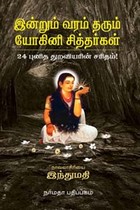 இன்றும் வரம் தரும் யோகினி சித்தர்கள்