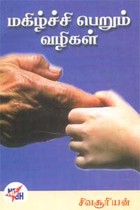 மகிழ்ச்சி பெறும் வழிகள்