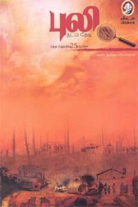 புலி தடம் தேடி ரத்த ஈழத்தில் 25 நாட்கள்