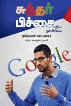 சுந்தர் பிச்சை