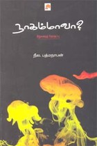 நாகம்மாவா?