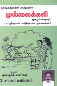 நல்லுருத்திரனார் செய்தருளிய முல்லைக் கலி மூலமும் உரையும்