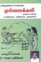 நல்லுருத்திரனார் செய்தருளிய முல்லைக் கலி மூலமும் உரையும்