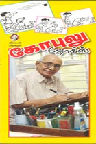 கோபுலு ஜோக்ஸ் (பாகம் 1)