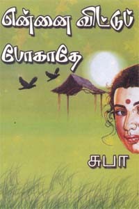 என்னை விட்டுப் போகாதே!