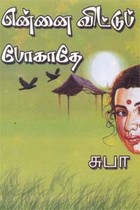 என்னை விட்டுப் போகாதே!