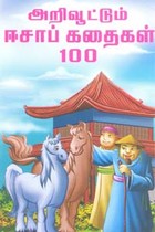 அறிவூட்டும் ஈசாப் கதைகள் 100